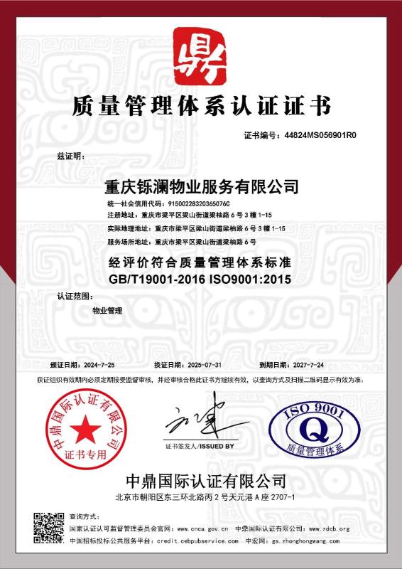 重庆铄澜物业服务有限公司