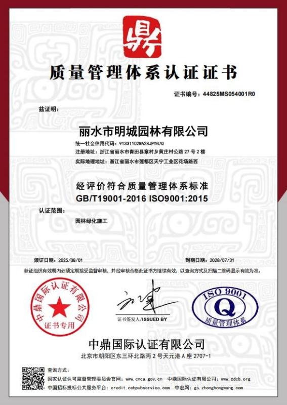 丽水市明城园林有限公司