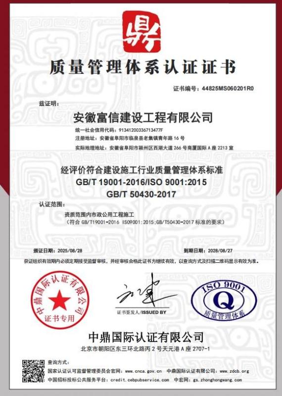 安徽富信建设工程有限公司
