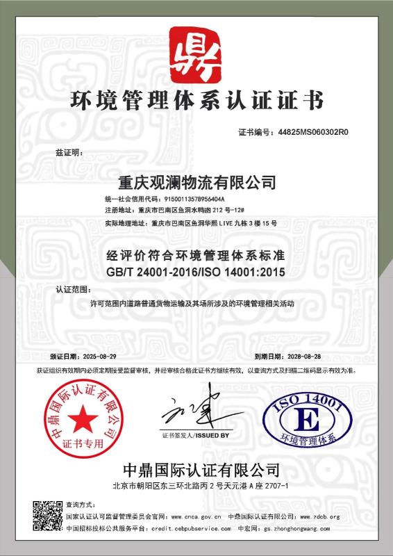 重庆观澜物流有限公司