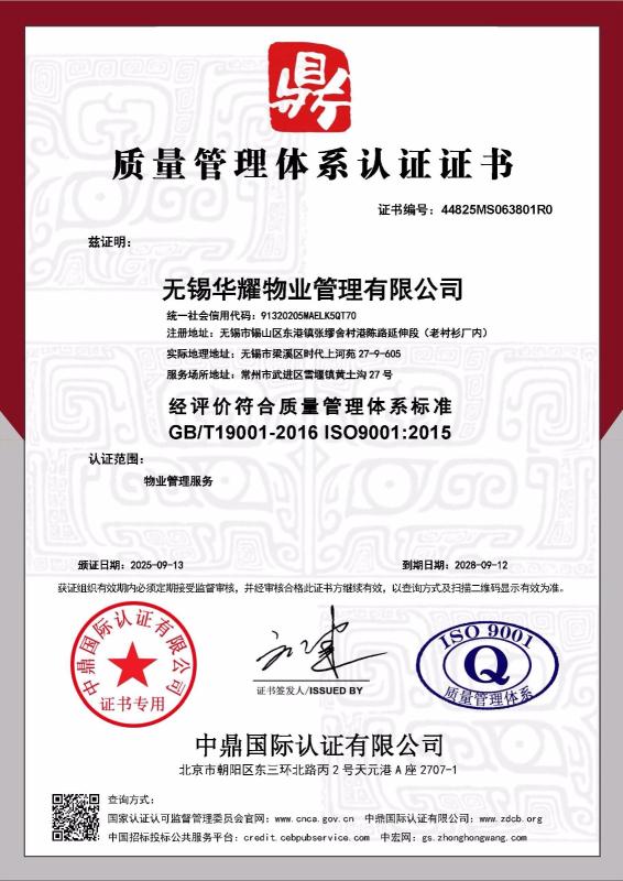无锡华耀物业管理有限公司