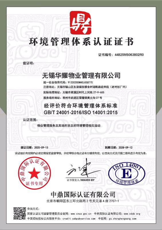 无锡华耀物业管理有限公司