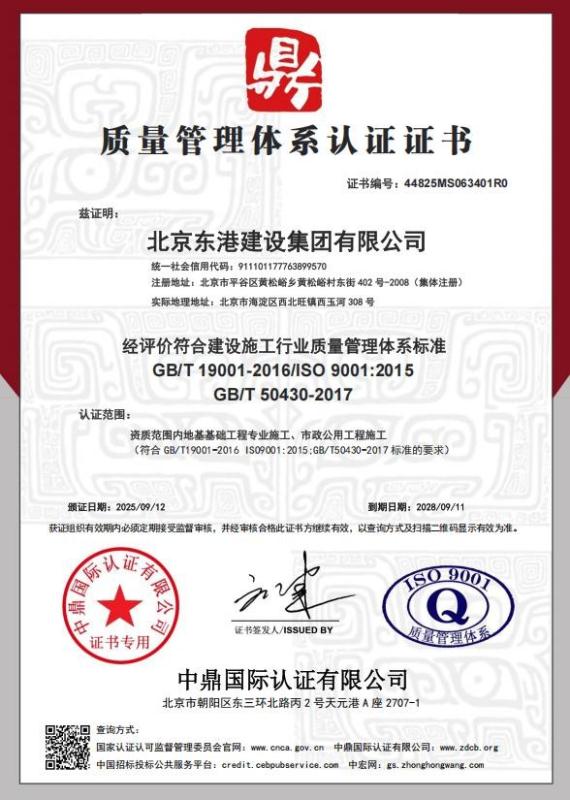 北京东港建设集团有限公司