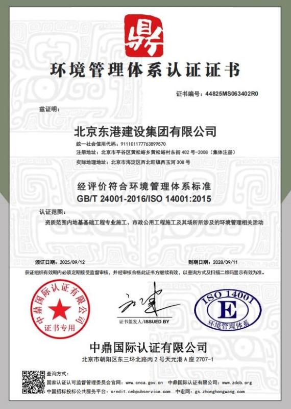 北京东港建设集团有限公司