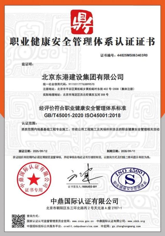 北京东港建设集团有限公司