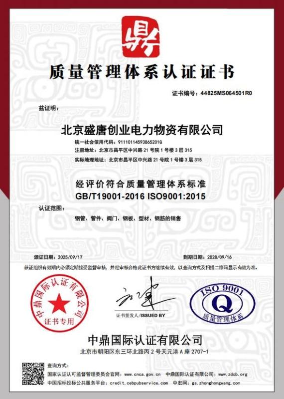 北京盛唐创业电力物资有限公司
