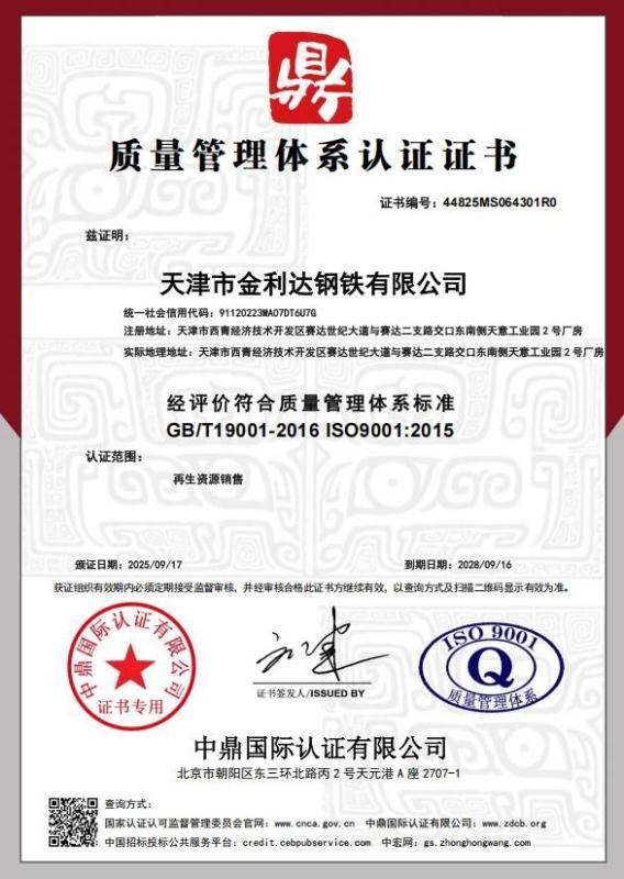 天津市金利达钢铁有限公司