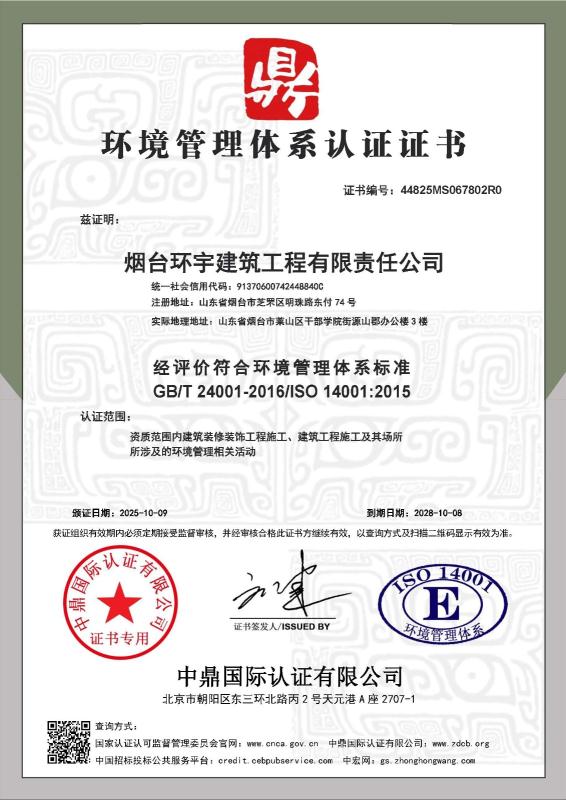 烟台环宇建筑工程有限责任公司