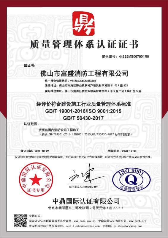 佛山市富盛消防工程有限公司