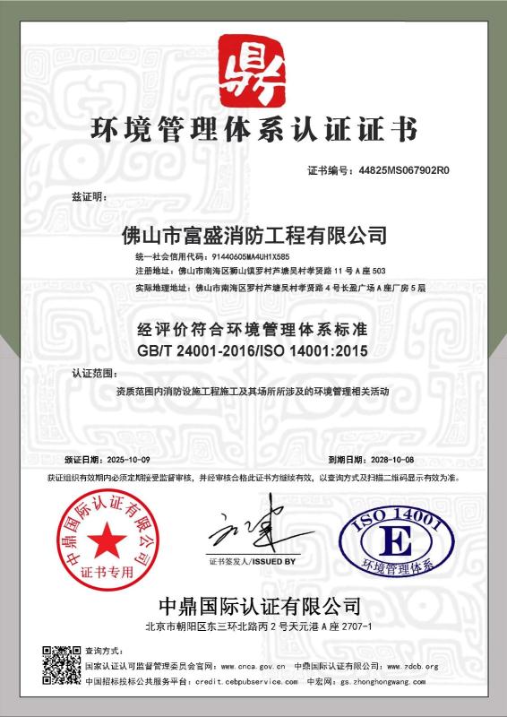佛山市富盛消防工程有限公司