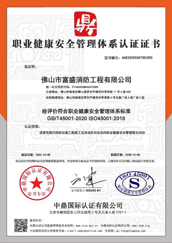佛山市富盛消防工程有限公司