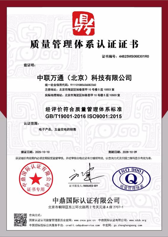 中联万通（北京）科技有限公司