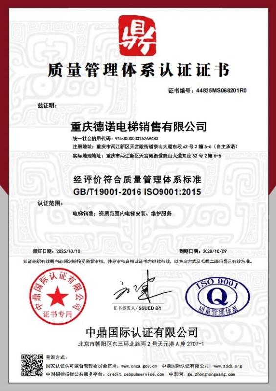 重庆德诺电梯销售有限公司