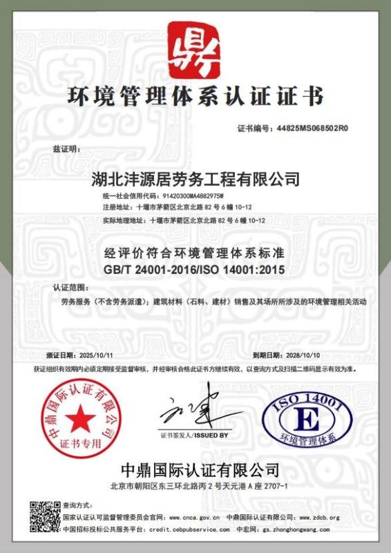 湖北沣源居劳务工程有限公司