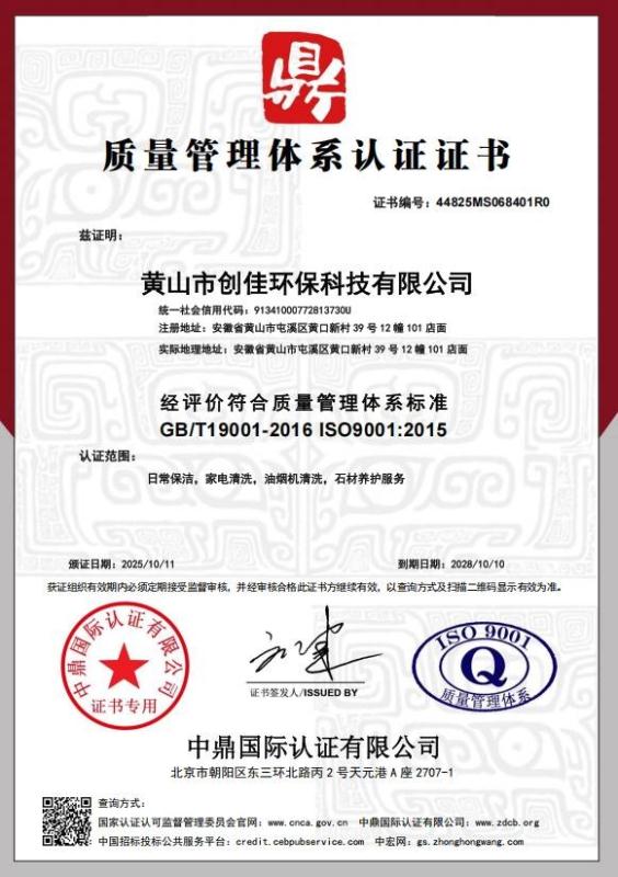 黄山市创佳环保科技有限公司