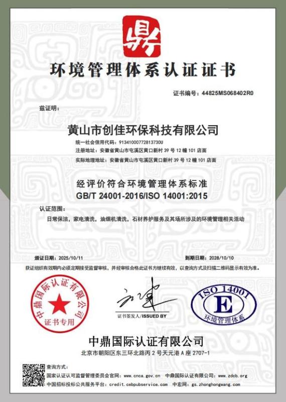 黄山市创佳环保科技有限公司