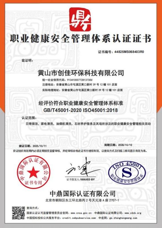 黄山市创佳环保科技有限公司