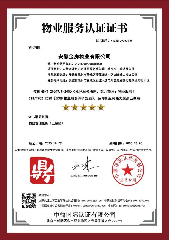 安徽金房物业有限公司