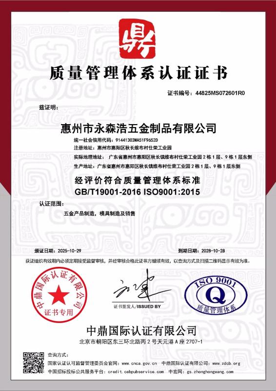 惠州市永森浩五金制品有限公司