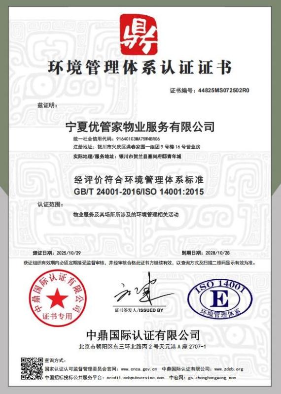 宁夏优管家物业服务有限公司