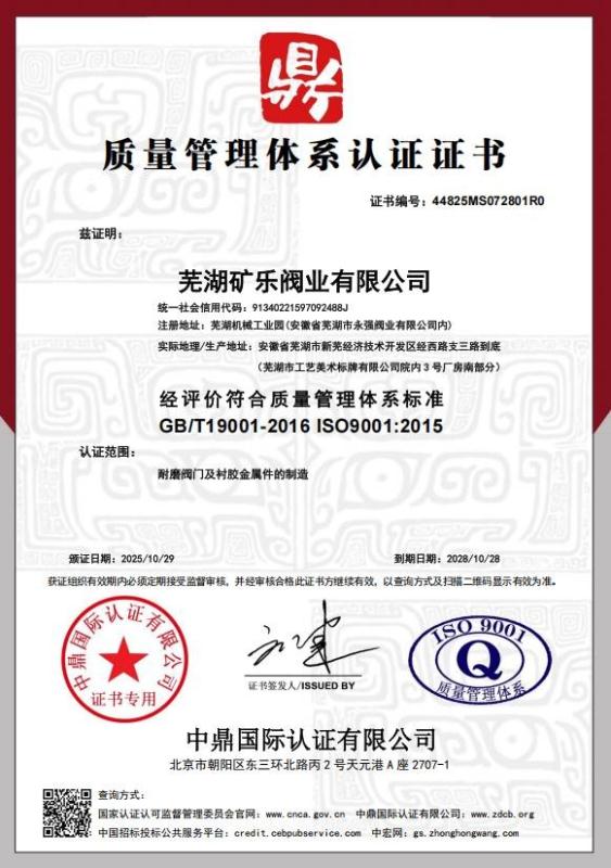 芜湖矿乐阀业有限公司