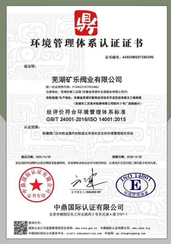 芜湖矿乐阀业有限公司