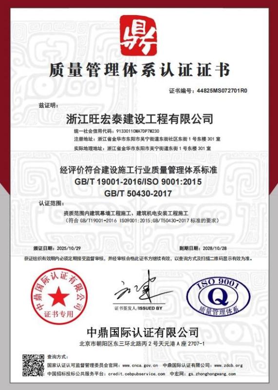 浙江旺宏泰建设工程有限公司