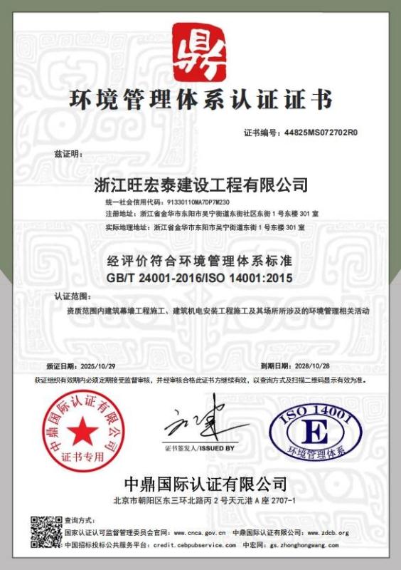 浙江旺宏泰建设工程有限公司