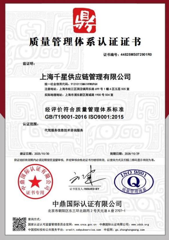 上海千星供应链管理有限公司
