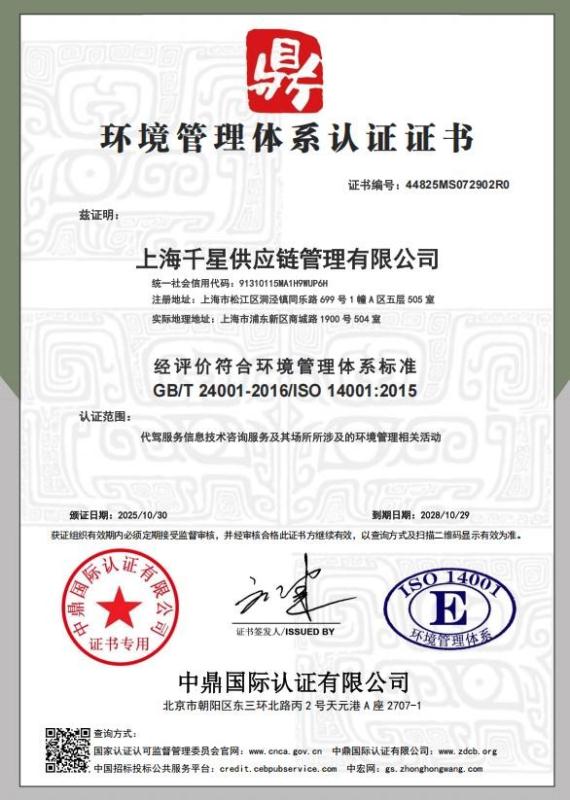 上海千星供应链管理有限公司