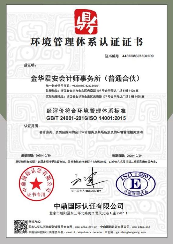 金华君安会计师事务所（普通合伙）