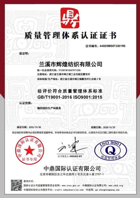 兰溪市辉煌纺织有限公司