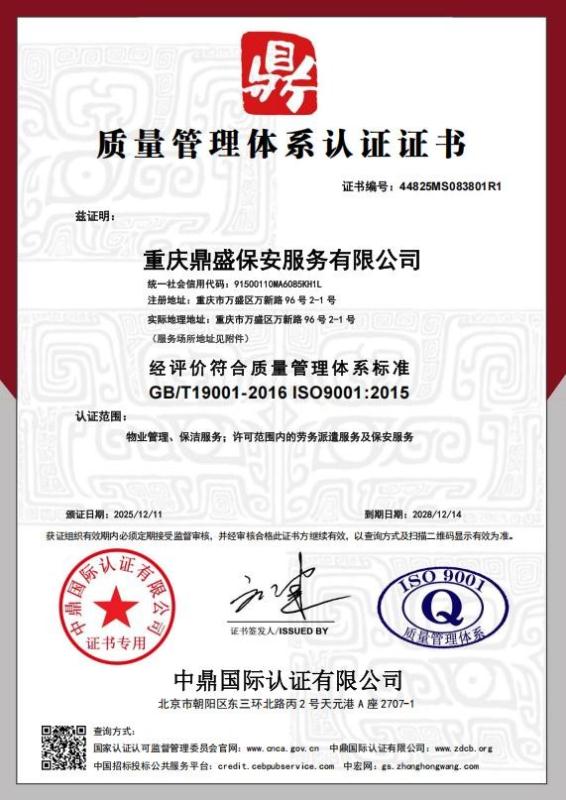 重庆鼎盛保安服务有限公司