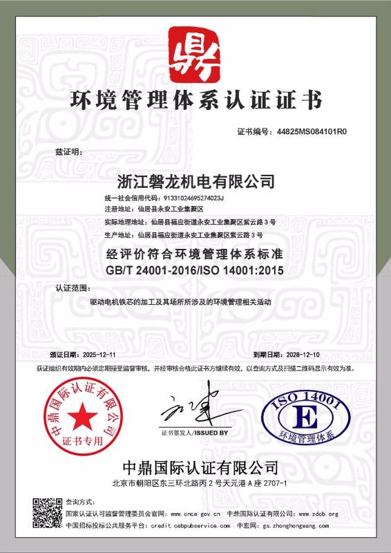 浙江磐龙机电有限公司