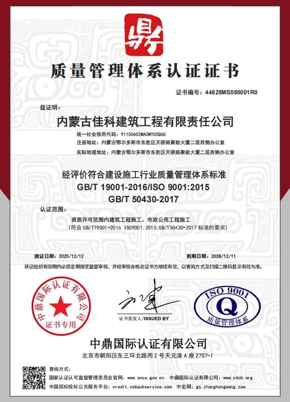 内蒙古佳科建筑工程有限责任公司