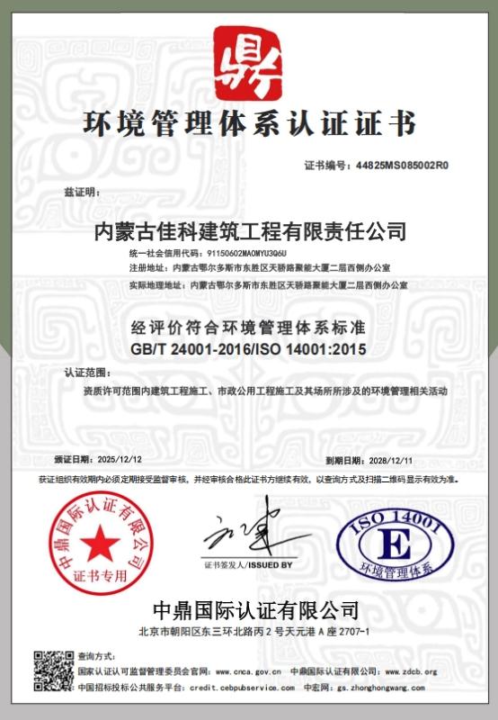 内蒙古佳科建筑工程有限责任公司