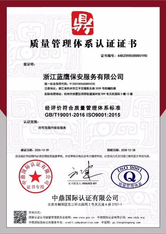 浙江蓝鹰保安服务有限公司