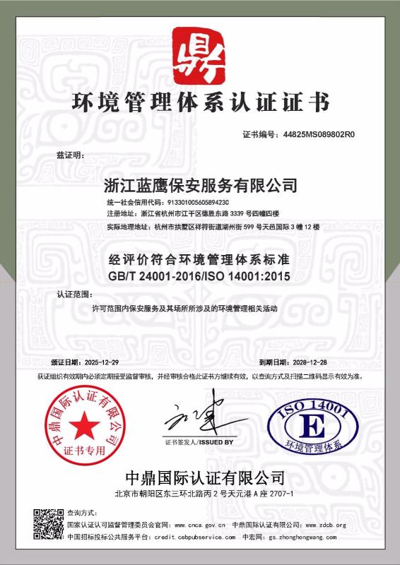 浙江蓝鹰保安服务有限公司