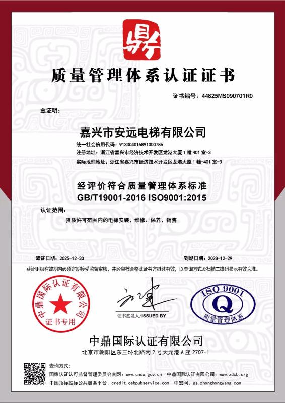 嘉兴市安远电梯有限公司