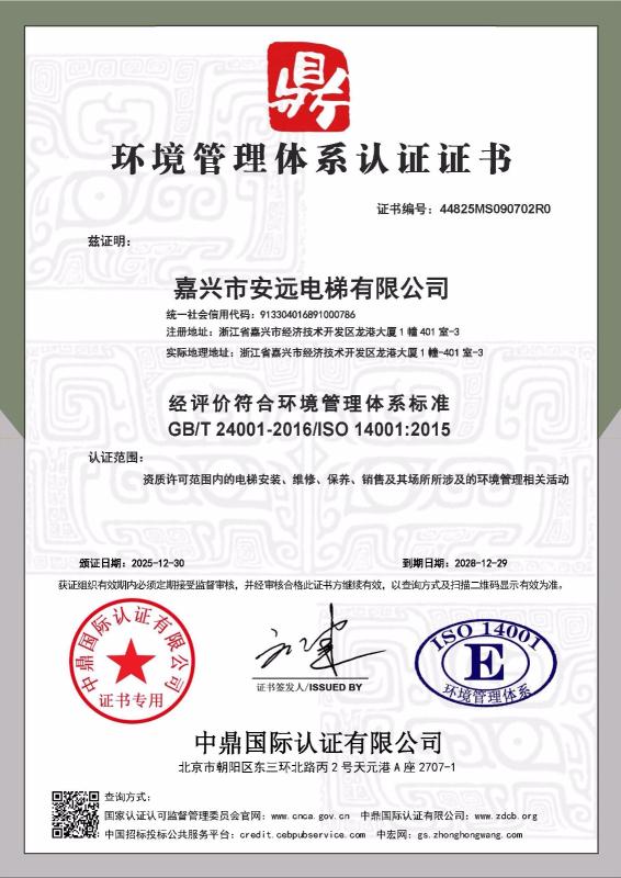 嘉兴市安远电梯有限公司