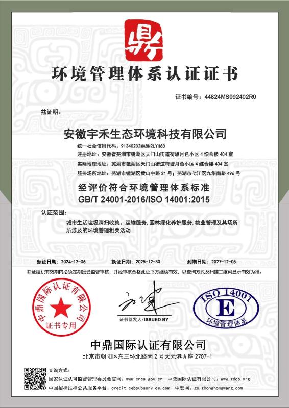 安徽宇禾生态环境科技有限公司