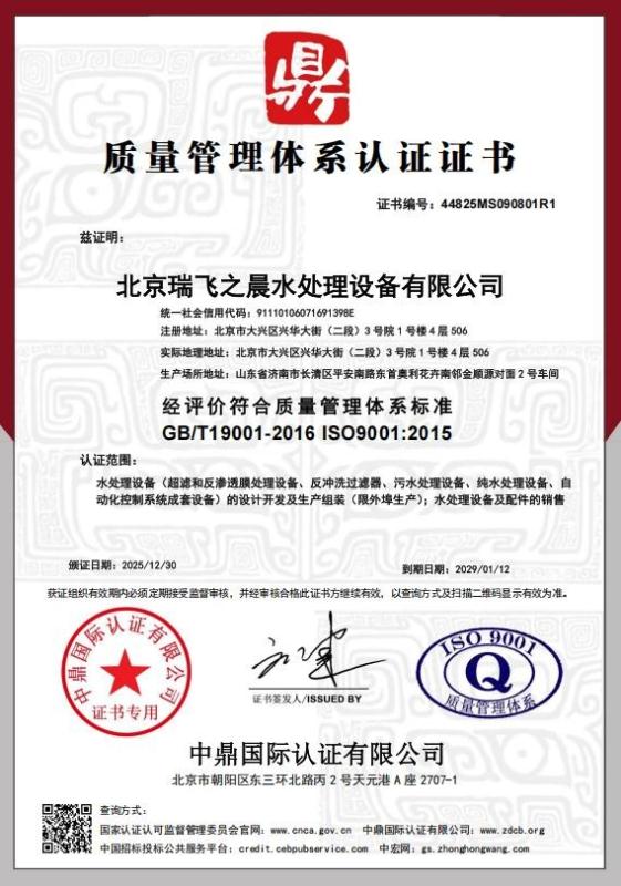 北京瑞飞之晨水处理设备有限公司