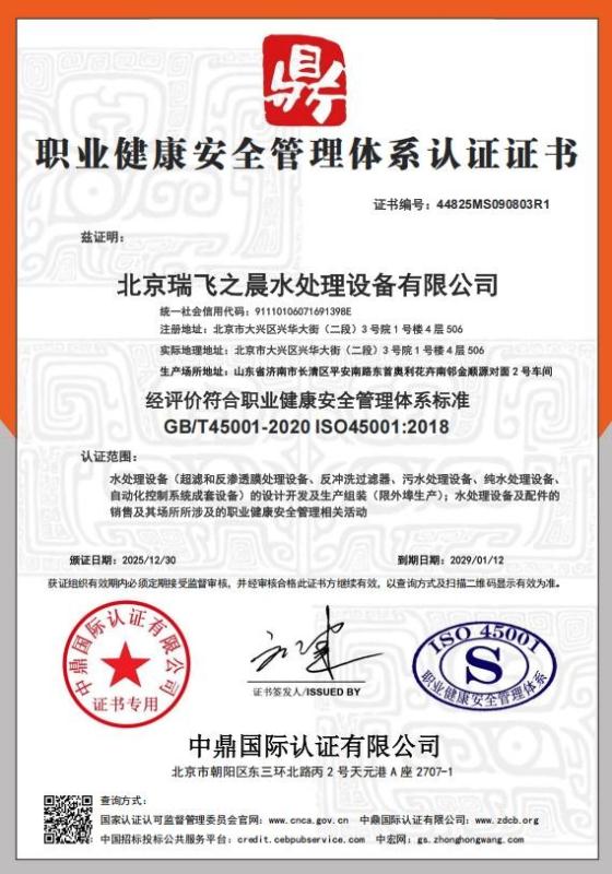 北京瑞飞之晨水处理设备有限公司