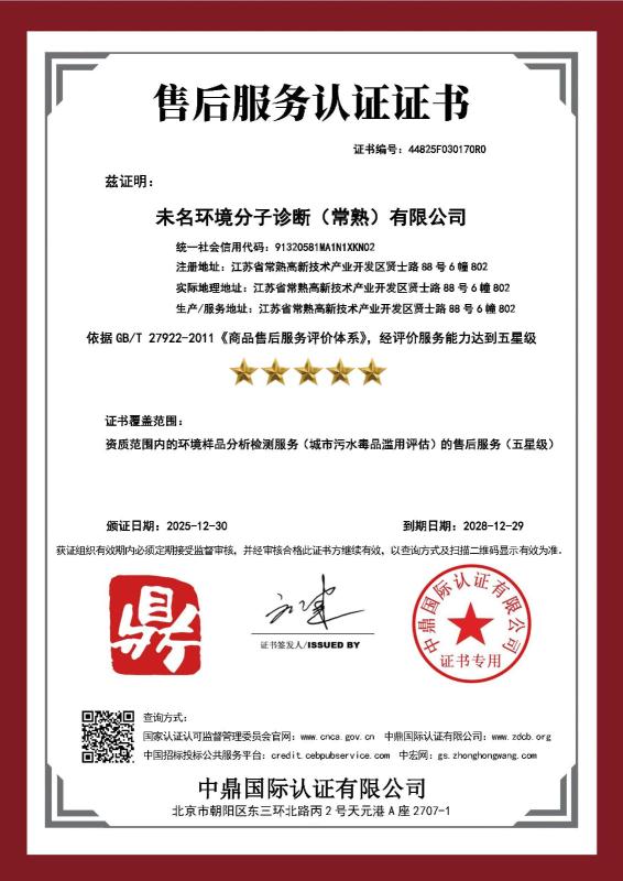 未名环境分子诊断（常熟）有限公司