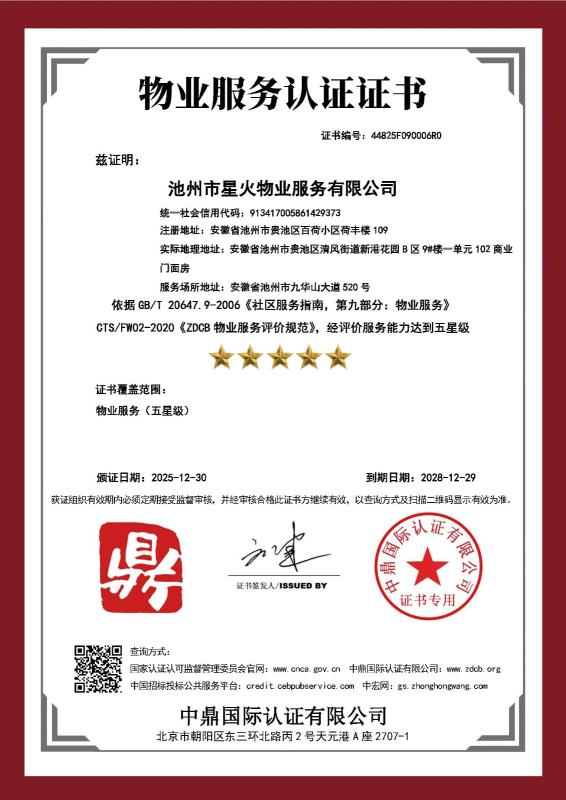 池州市星火物业服务有限公司